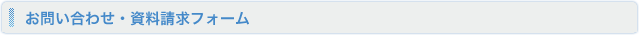 お電話によるお問い合わせ・資料請求