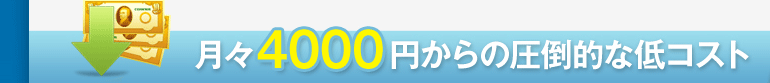 月々4000円からの圧倒的な低コスト