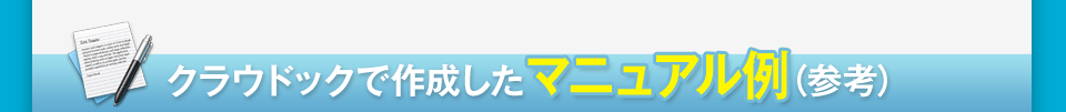 クラウドックで作成したマニュアル例（参考）