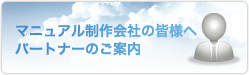 マニュアル制作会社の皆様へ パートナーのご案内