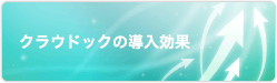 クラウドックの導入効果