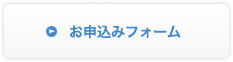 お申込みフォーム