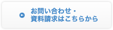 お問い合わせ・資料請求はこちらから