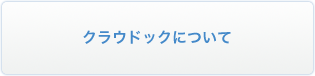 クラウドックについて