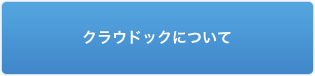 クラウドックについて