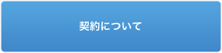 契約について