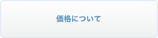 価格について