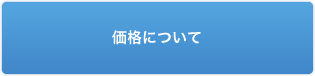 価格について