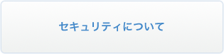 セキュリティについて