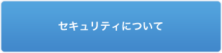 セキュリティについて