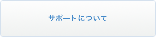 サポートについて