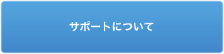 サポートについて