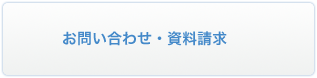 お問い合わせ・資料請求