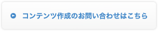 コンテンツ作成のお問い合わせはこちら