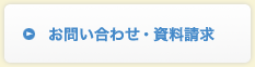 お問い合わせ・資料請求