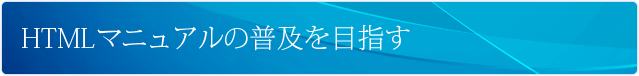 HTMLマニュアルの普及を目指す