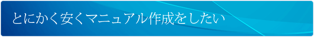 とにかく安くマニュアル作成をしたい