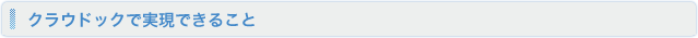 クラウドックで実現できること