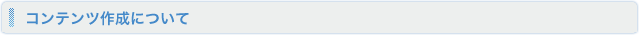 コンテンツ作成について