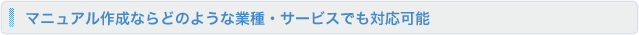 マニュアル作成ならどのような業種・サービスでも対応可能