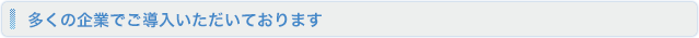 多くの企業でご導入いただいております