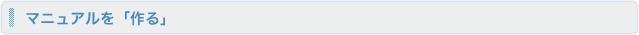 マニュアルを「作る」