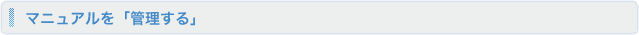 マニュアルを「管理する」