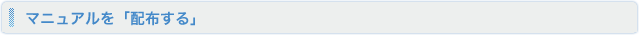 マニュアルを「配布する」