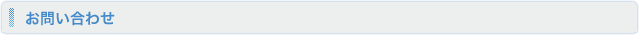お問い合わせ