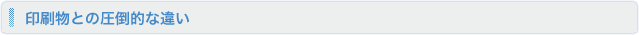 印刷物との圧倒的な違い