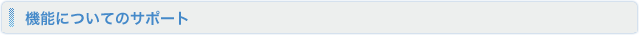 機能についてのサポート