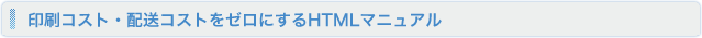 印刷コスト・配送コストをゼロにするHTMLマニュアル