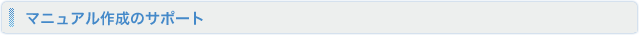 マニュアル作成のサポート