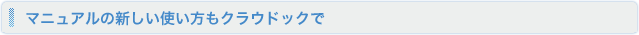 マニュアルの新しい使い方もクラウドックで