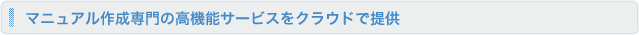 マニュアル作成専門の高機能サービスをクラウドで提供