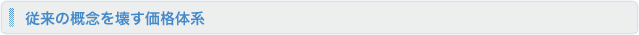 従来の概念を壊す価格体系