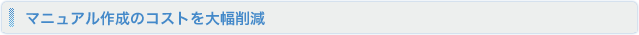 マニュアル作成のコストを大幅削減