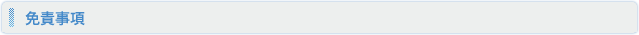 免責事項