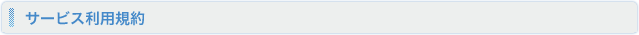 サービス利用規約
