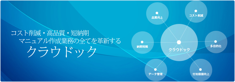 コスト削減・高品質・短納期、マニュアル作成業務のすべてを革新するクラウドック